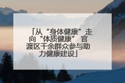 从“身体健康”走向“体质健康” 官渡区千余群众参与助力健康建设