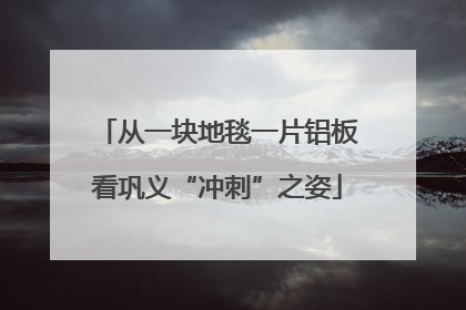 从一块地毯一片铝板看巩义“冲刺”之姿
