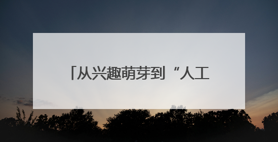 从兴趣萌芽到“人工智能基地校” 菏泽市万福实验学校点燃科技火种，赋能未来人才