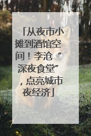 从夜市小摊到酒馆空间！李沧“深夜食堂”，点亮城市夜经济