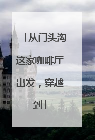 从门头沟这家咖啡厅出发，穿越到