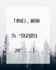 他们，被称为“身边的120”……
