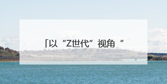 以“Z世代”视角“打开”乡村文化 四川省第五届乡村文化振兴魅力竞演大赛启动