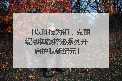 以科技为钥，克丽缇娜御颜粹泌系列开启护肤新纪元