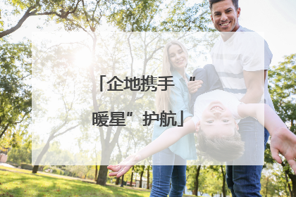 企地携手 “暖星”护航