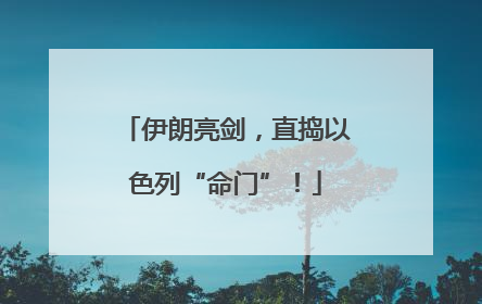 伊朗亮剑，直捣以色列“命门”！