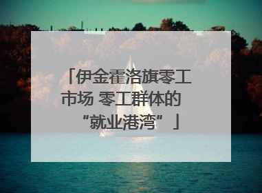 伊金霍洛旗零工市场 零工群体的“就业港湾”