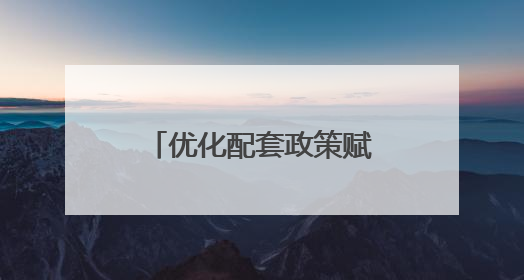 优化配套政策赋能，北京朝阳区多措并举助力长沙宾馆转型升级