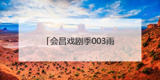 会昌戏剧季003雨中开幕，世界名导名团为小镇带来连台好戏