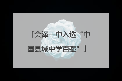 会泽一中入选“中国县域中学百强”