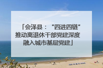 会泽县：“四进四链”推动离退休干部党建深度融入城市基层党建