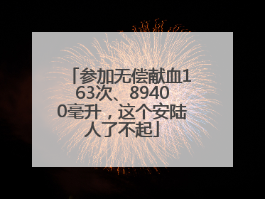 参加无偿献血163次、89400毫升，这个安陆人了不起