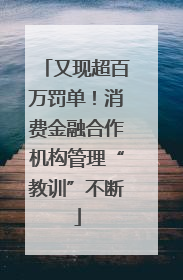 又现超百万罚单！消费金融合作机构管理“教训”不断