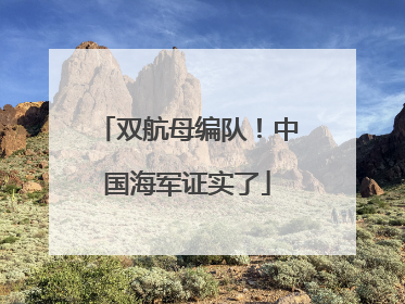 双航母编队！中国海军证实了