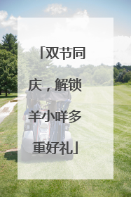 双节同庆，解锁羊小咩多重好礼