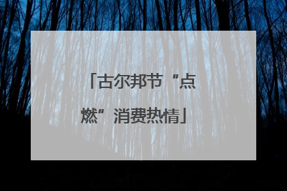 古尔邦节“点燃”消费热情