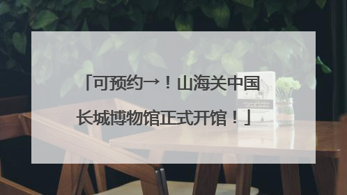 可预约→！山海关中国长城博物馆正式开馆！