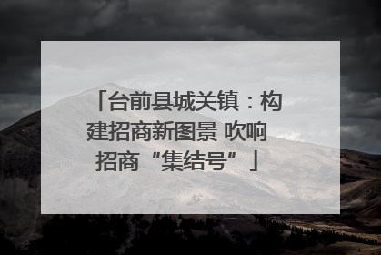 台前县城关镇：构建招商新图景 吹响招商“集结号”