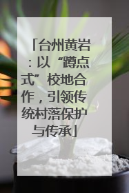 台州黄岩：以“蹲点式”校地合作，引领传统村落保护与传承