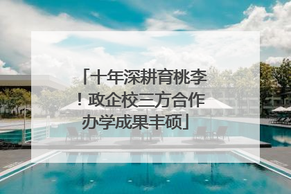 十年深耕育桃李！政企校三方合作办学成果丰硕