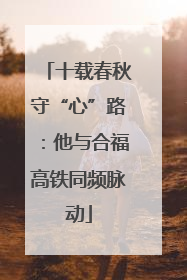 十载春秋守“心”路：他与合福高铁同频脉动