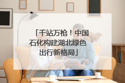 千站万枪！中国石化构建湖北绿色出行新格局