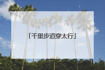 千里步道穿太行