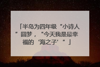 半岛为四年级“小诗人”圆梦，“今天我是最幸福的‘海之子’”