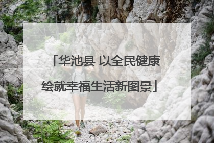 华池县 以全民健康绘就幸福生活新图景