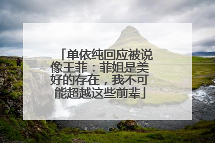 单依纯回应被说像王菲：菲姐是美好的存在，我不可能超越这些前辈
