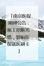 南京医保刚刚公告：施工挖断光缆，影响医保就医刷卡