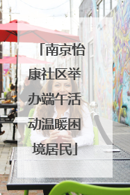 南京怡康社区举办端午活动温暖困境居民