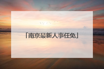 南京最新人事任免
