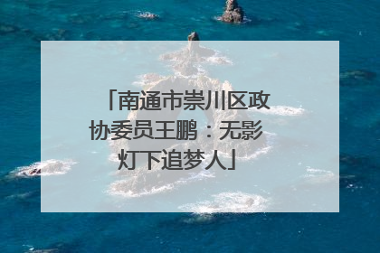 南通市崇川区政协委员王鹏：无影灯下追梦人
