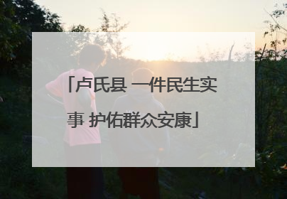 卢氏县 一件民生实事 护佑群众安康