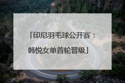 印尼羽毛球公开赛：韩悦女单首轮晋级