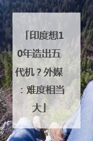 印度想10年造出五代机？外媒：难度相当大