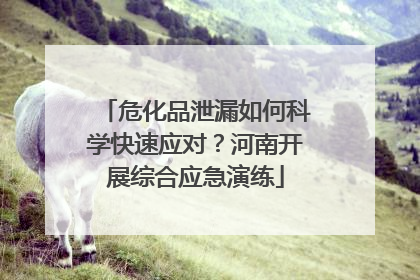 危化品泄漏如何科学快速应对？河南开展综合应急演练
