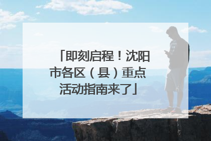 即刻启程！沈阳市各区（县）重点活动指南来了