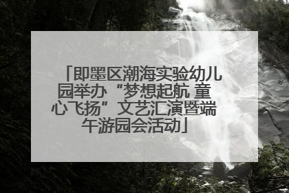 即墨区潮海实验幼儿园举办“梦想起航 童心飞扬”文艺汇演暨端午游园会活动