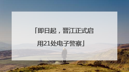 即日起，晋江正式启用21处电子警察