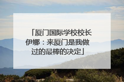 厦门国际学校校长伊娜：来厦门是我做过的最棒的决定