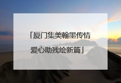 厦门集美翰墨传情 爱心助残绘新篇