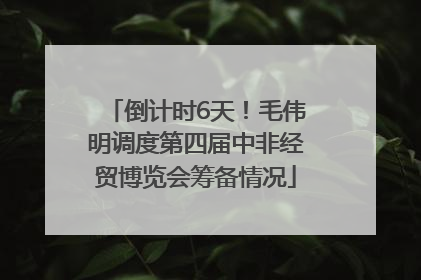 倒计时6天！毛伟明调度第四届中非经贸博览会筹备情况