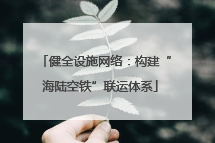 健全设施网络：构建“海陆空铁”联运体系