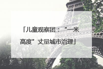 儿童观察团：“一米高度”丈量城市治理