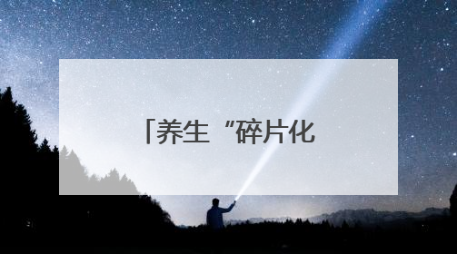 养生“碎片化”可行否？