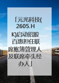 元光科技(2605.HK)启动招股 百惠担任联席账簿管理人及联席牵头经办人