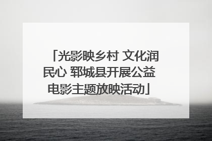 光影映乡村 文化润民心 郓城县开展公益电影主题放映活动