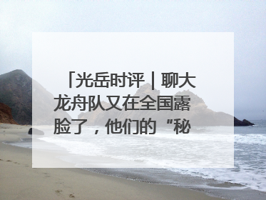 光岳时评｜聊大龙舟队又在全国露脸了，他们的“秘密”训练基地不是秘密！